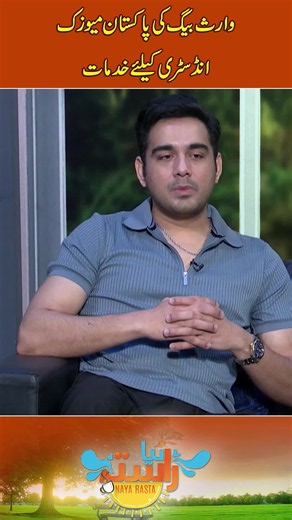 وارث بیگ کی پاکستان میوزک انڈسٹری کیلئے خدمات #viral #viraltiktok #shortreels #viralreel #rnntv #lollywood
