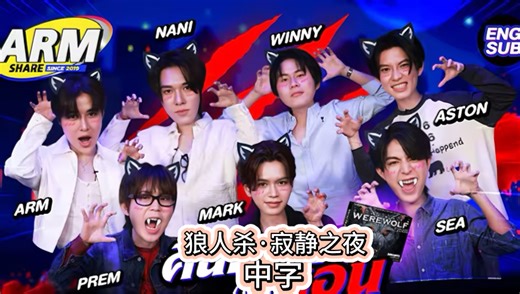 [中字]【ARM SHARE】EP.202 狼人杀噤声之夜 Aston|Sea|Prem|Winny|Mark|Nani|Arm