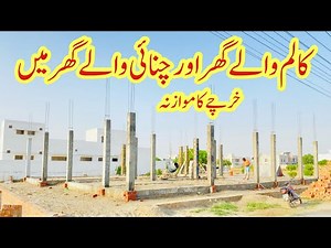 Rcc column in house construction | Frame structure building vs load bearing structure