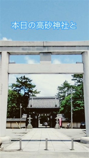 #本日の高砂vol1 高砂神社とサイトーブルー🩵 #さいとう知事 #中島由美子チャンネル