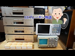 オーディオ　Audio　CD誕生から共に歩んだ40年の歴史