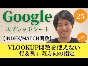 【Googleスプレッドシートの使い方25】INDEX/MATCH関数の使い方 VLOOKUP関数で対応できない行・列双方向の検索をする！