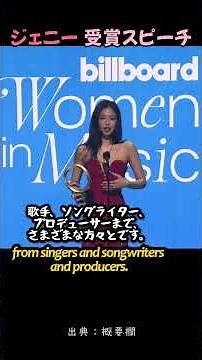 ジェニー / Billboard受賞スピーチ