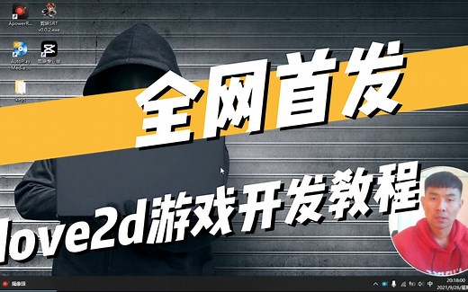 Love2d游戏开发入门中文教程全网独家