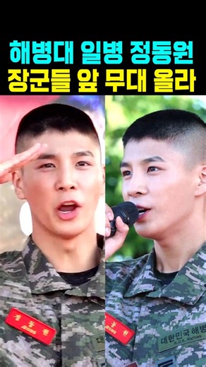 Marine Private Jung Dong-won takes the stage in front of generals