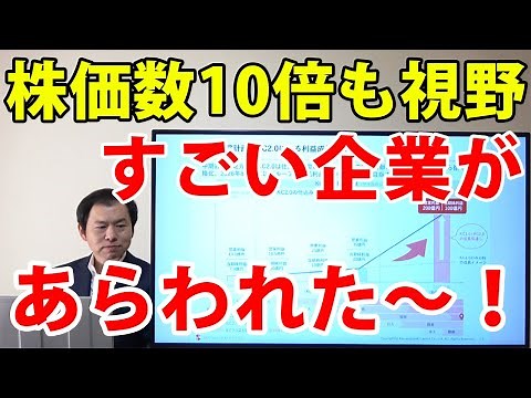 株価数十倍も視野？すごい企業があらわれた～！