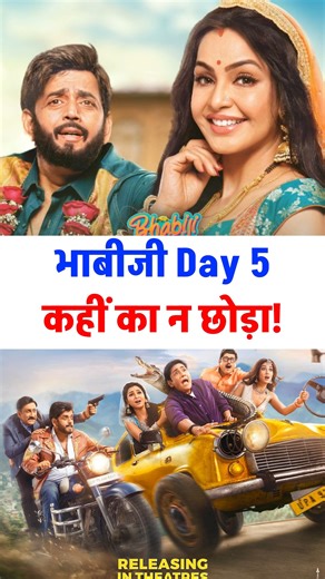 BollyQuick on Instagram: "Bhabiji Ghar Par Hain Fun on the Run Day 5 Box Office Collection #BhabijiGharParHain #FunOnTheRun #BhabijiMovie #RaviKishan #AasifSheikh #RohitashvGour #ShubhangiAtre #bollyquick"