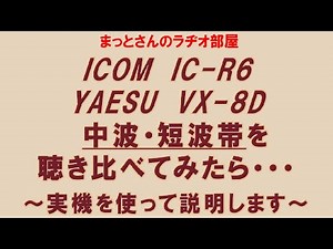 IC-R6とVX-8Dを使って短波帯を聴き比べてみた～という動画です。