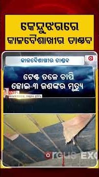 କେନ୍ଦୁଝରରେ କାଳବୈଶାଖୀର ତାଣ୍ଡବ | Kalabaishakhi | Keonjhar | Storm Damage | Odisha News | Argus News
