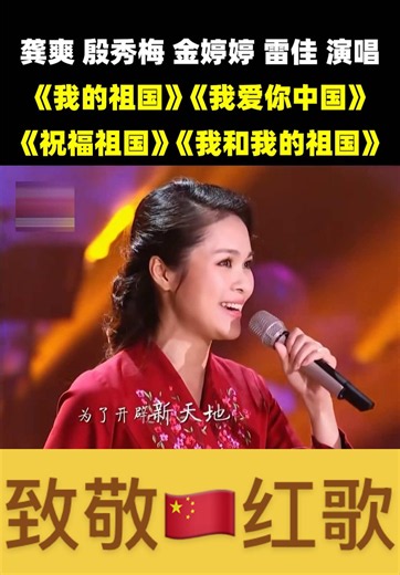 致敬🇨🇳红歌：新一代歌唱家能把老一辈歌唱家“祖传”下来的经典红歌唱好吗？请大家品鉴！看有没有跑偏！ #上热门 #音乐分享#致敬经典#红歌#音乐推荐