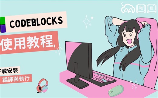 【AA 競程 - 小课堂】Codeblocks 安裝篇 - 安裝和使用