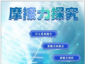 scratch创意编程作品物理摩擦力探究实验科普