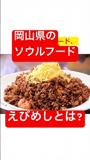 岡山のソウルフードえびめし #岡山 #えびめし #地理 #グルメ #ショート #解説