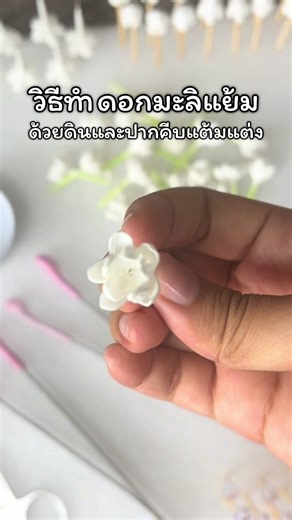 วิธีทำดอกมะลิแย้มด้วยดินเบาและปากคีบแต้มแต่ง | #ดอกไม้ประดิษฐ์ #ดินปั้น #ดอกไม้ดินปั้น #diy #งานฝีมือ