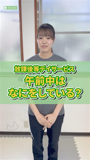 【児童指導員にインタビュー！】午前中ってなにしてるの？ #保育士#神奈川 #児童指導員