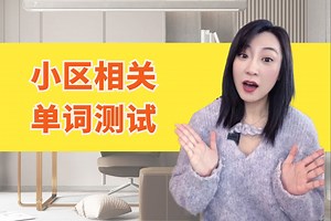 小区里面有什么？英文单词测试，你都说对了嘛？