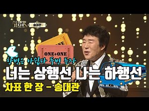 [차표 한 장 송대관] 차표 한! 장! 손에 들고~ 불금 신나는 노래 들으며 퇴근 합시다!