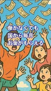 【いまさら聞けない】ベーシックインカムって何？ 働かなくてもお金がもらえるの？