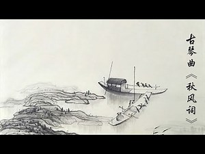 古琴曲《秋风词》：刘松乔 / Traditional Chinese Music, Guqing “Qiu Feng Ci”：Liu Song-Qiao