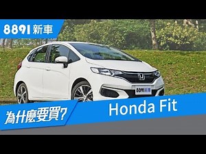 為什麼要買Honda Fit 2018?-幫你選車|8891汽車評價