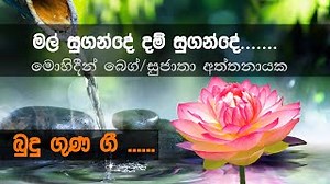 Mal Sugande Chords (මල් සුගන්දේ දම් සුගන්දේ) | Sujatha Attanayake Mohidin Beg | Budu Guna Gee (බුදුගුණ ගී) - ChordU