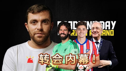 皇马主席亲自选帅，尤文挖角阿利松，阿尔瓦雷斯未来大门敞开