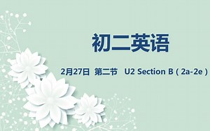 初二英语02-27： U2 SectionB（2a-2e）