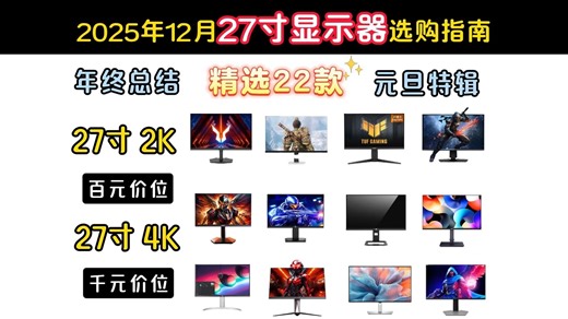 【年终总结·27寸显示器】27寸主流显示器选购指南：2K、4K、双模显示器！覆盖600-2000元价位、电竞、设计、观影、生产力等需求！性价比款→旗舰款总结到位
