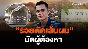 284K views · 7K reactions | หาคำตอบ “รอยตัดเส้นผม” มัดผู้ต้องหา ....