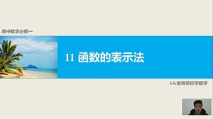 11 高中数学必修一 函数表示法与解析式求法 KK老师带你学数学
