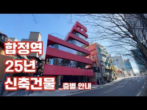 [K_H39] 25년 신축 첫입주 홍대건물 무권리 지하1층~지상4층 통창 테라스 #홍대부동산 #홍대사무실 #홍대상가 💌케이원부동산중개