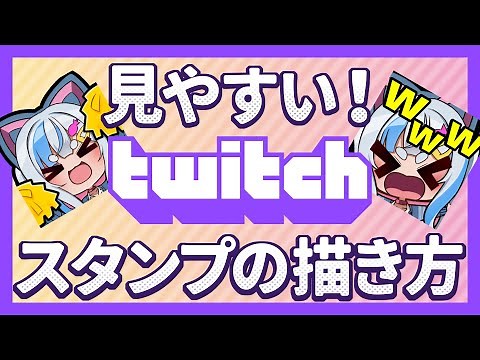 見やすいtwitchスタンプの描き方講座【喋れッ!!!!!#80】