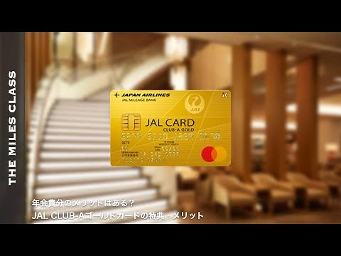 JAL CLUB-Aゴールドカードの特典・メリット