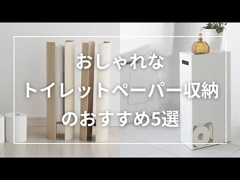 5 recommended stylish toilet paper storage solutions