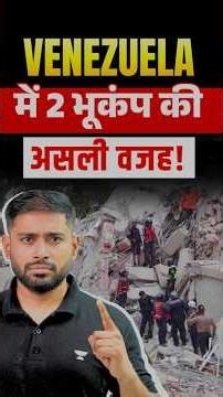Venezuela Earthquake Explained by Sudarshan Gurjar | UPSC Current Affairs 2026