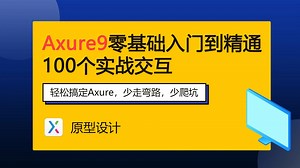 【Axure教程】Axure9零基础入门到精通100个实战交互