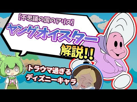 ヤングオイスターを解説！ディズニー屈指のトラウマシーンを背景に持つマイナーキャラ！【VOICEVOX解説】#ディズニー #アリス