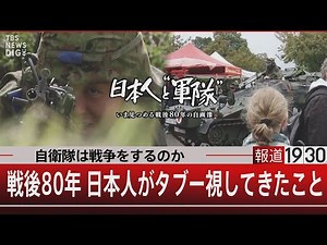 【報道1930スペシャル】日本人と“軍隊” ～いま見つめる戦後80年の自画像～【8月31日(日) #報道1930】