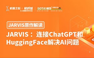 【项目原作解读】微软亚研宋恺涛：JARVIS连接ChatGPT和HuggingFace解决AI问题