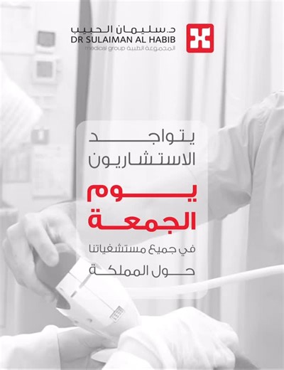 ‎مستشفيات د.سليمان الحبيب‎ on Instagram‎: "#الاستشاريون_يعملون_يوم_الجمعة اختر الوقت المناسب واحجز موعدك 🗓️ #مجموعة_د_سليمان_الحبيب_الطبية"‎