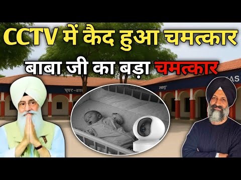 CCTV में कैद हुआ चमत्कार! बाबा जी का बड़ा चमत्कार!😱radha swami ji #rssb