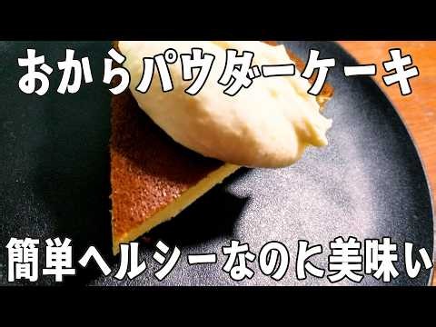 炊飯器で作る【おからパウダーケーキ】ヘルシーなのに美味いの最高😁