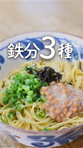 【貧血対策】レンジで簡単！納豆パスタ #簡単レシピ #鉄分豊富