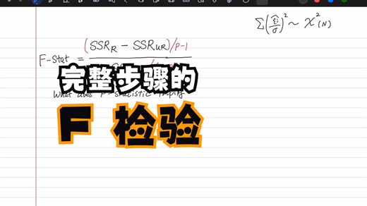F 检验的完整步骤