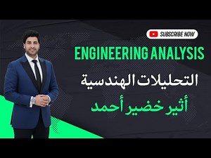 تحليلات هندسية المحاضرة الأولى#Laplace Transformer