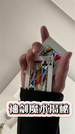 Demonstration of card-switching magic tricks from behind sleeves; daily sharing of card skills and game props.