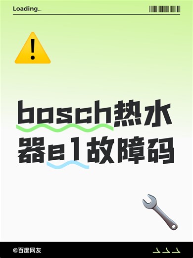 bosch热水器e1故障码