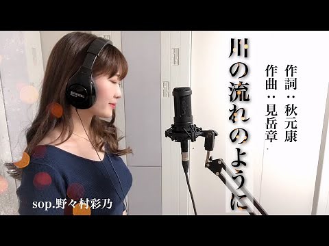 川の流れのようにー美空ひばり（Cover）