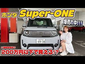 【爆発的人気】ホンダ新型スーパーワン内外装本音レビュー！価格設定おかしすぎん？！【HONDA super one 】