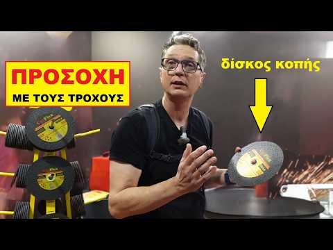 Δίσκοι κοπής - ΠΡΟΣΟΧΗ ΜΕ ΤΟΥΣ ΤΡΟΧΟΥΣ